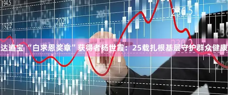 达道宝 “白求恩奖章”获得者杨世霞：25载扎根基层守护群众健康