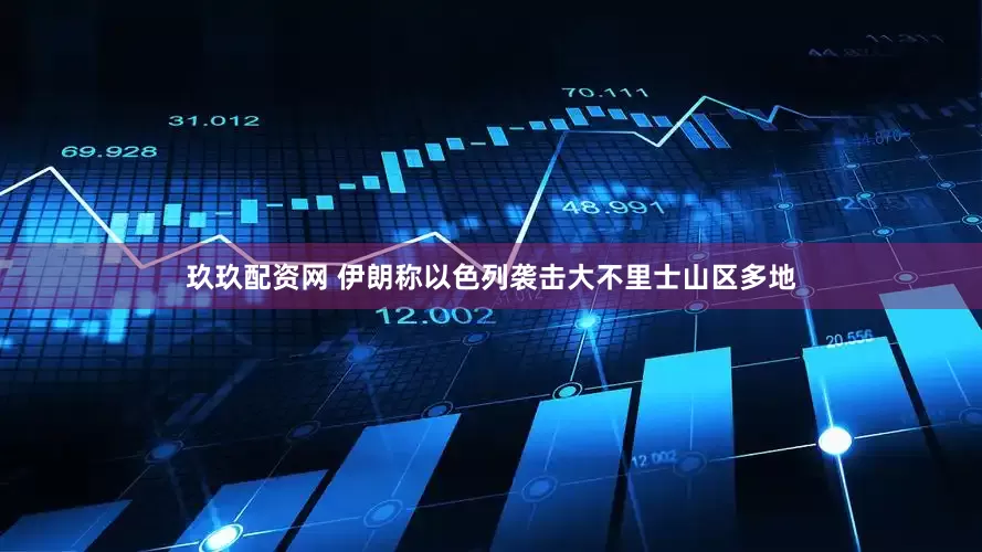 玖玖配资网 伊朗称以色列袭击大不里士山区多地