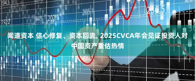 闻道资本 信心修复、资本回流, 2025CVCA年会见证投资人对中国资产重估热情