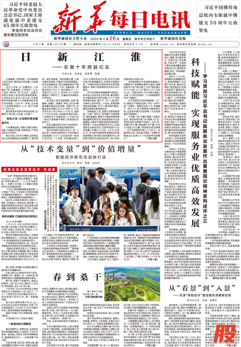 日新江淮——安徽十年跨越纪实